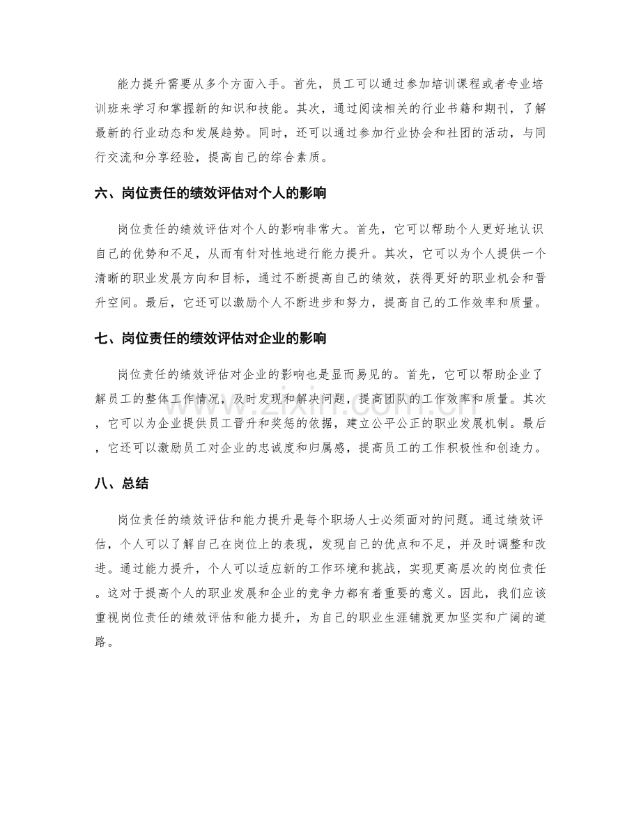 岗位责任的绩效评估和能力提升.docx_第2页