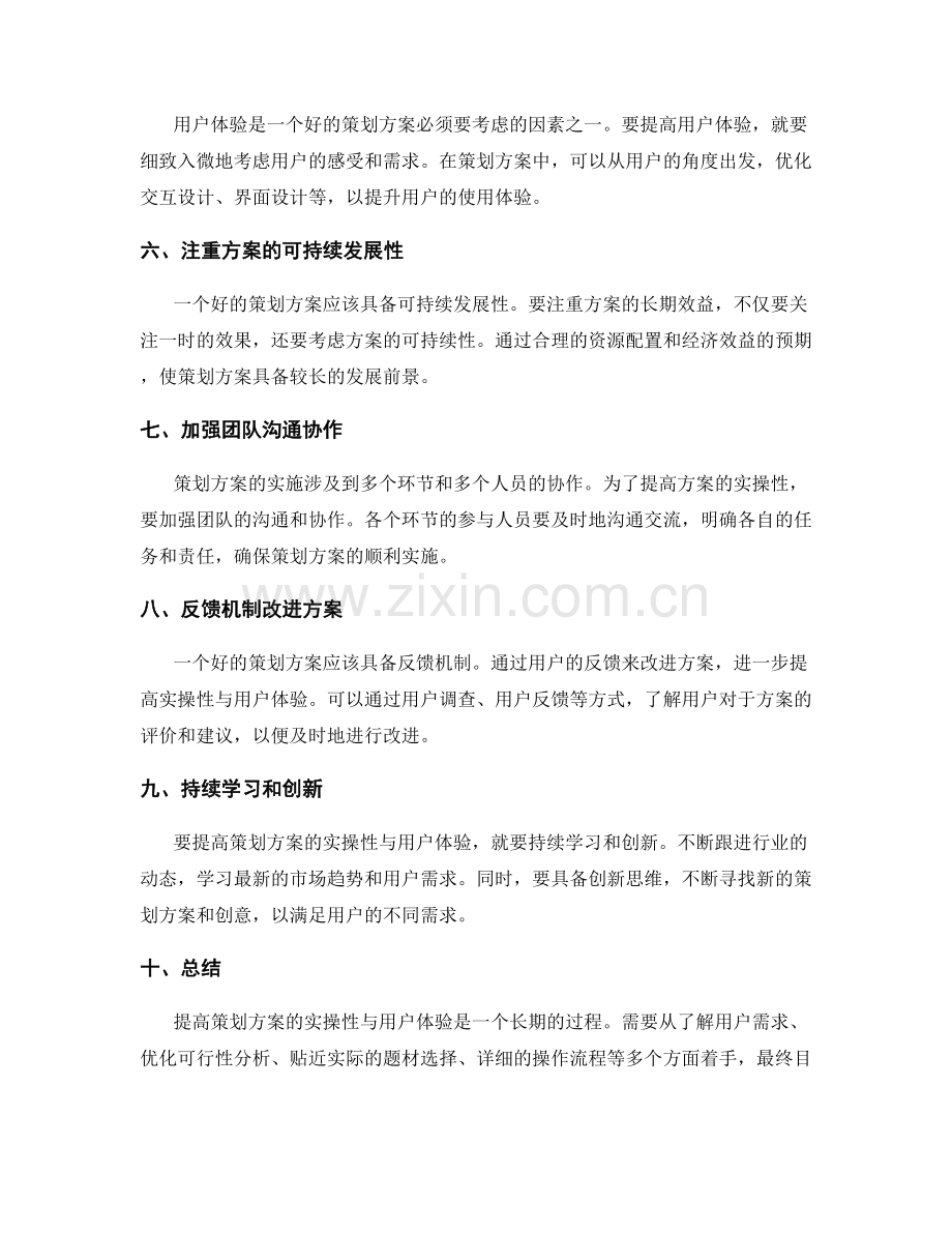 提高策划方案实操性与用户体验.docx_第2页