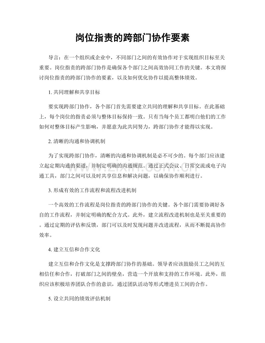 岗位指责的跨部门协作要素.docx_第1页