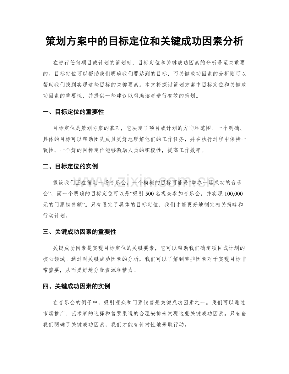 策划方案中的目标定位和关键成功因素分析.docx_第1页