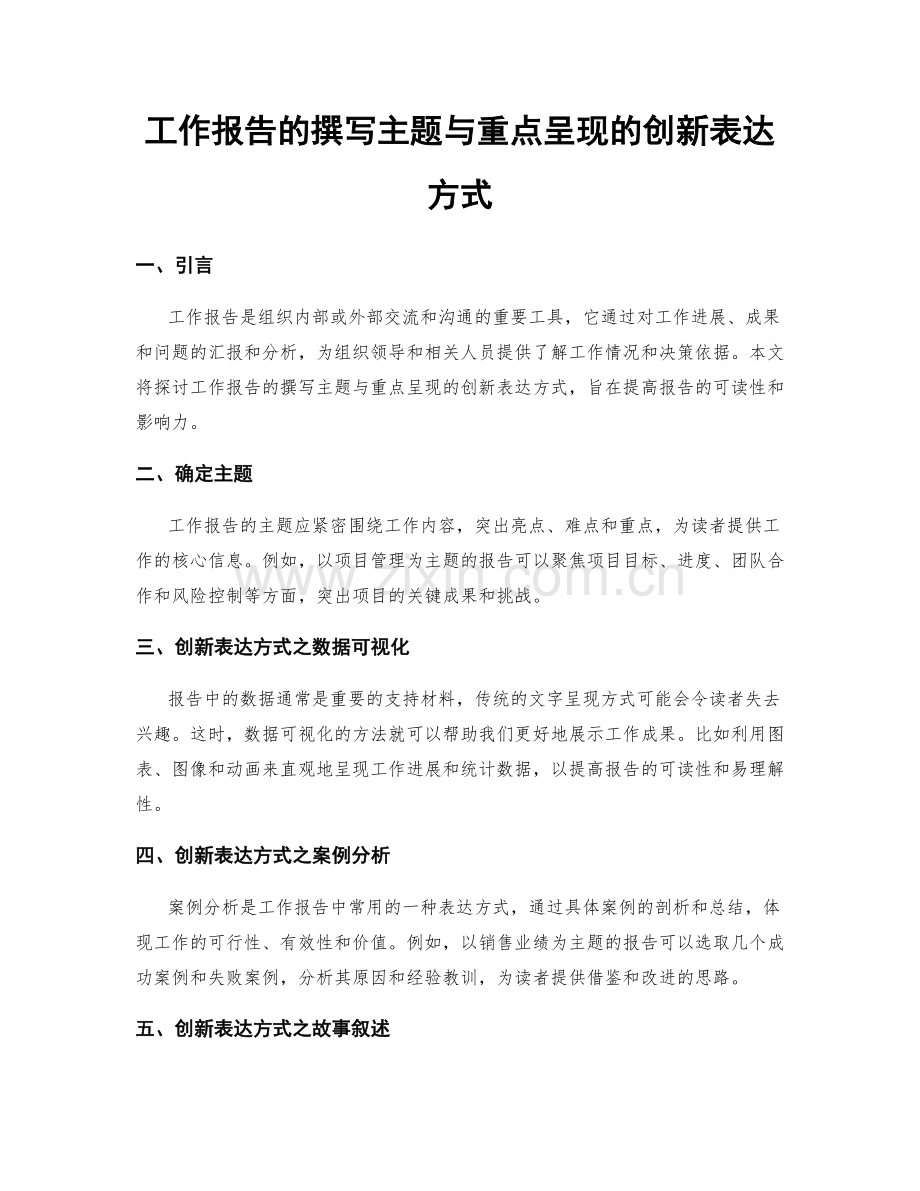 工作报告的撰写主题与重点呈现的创新表达方式.docx_第1页