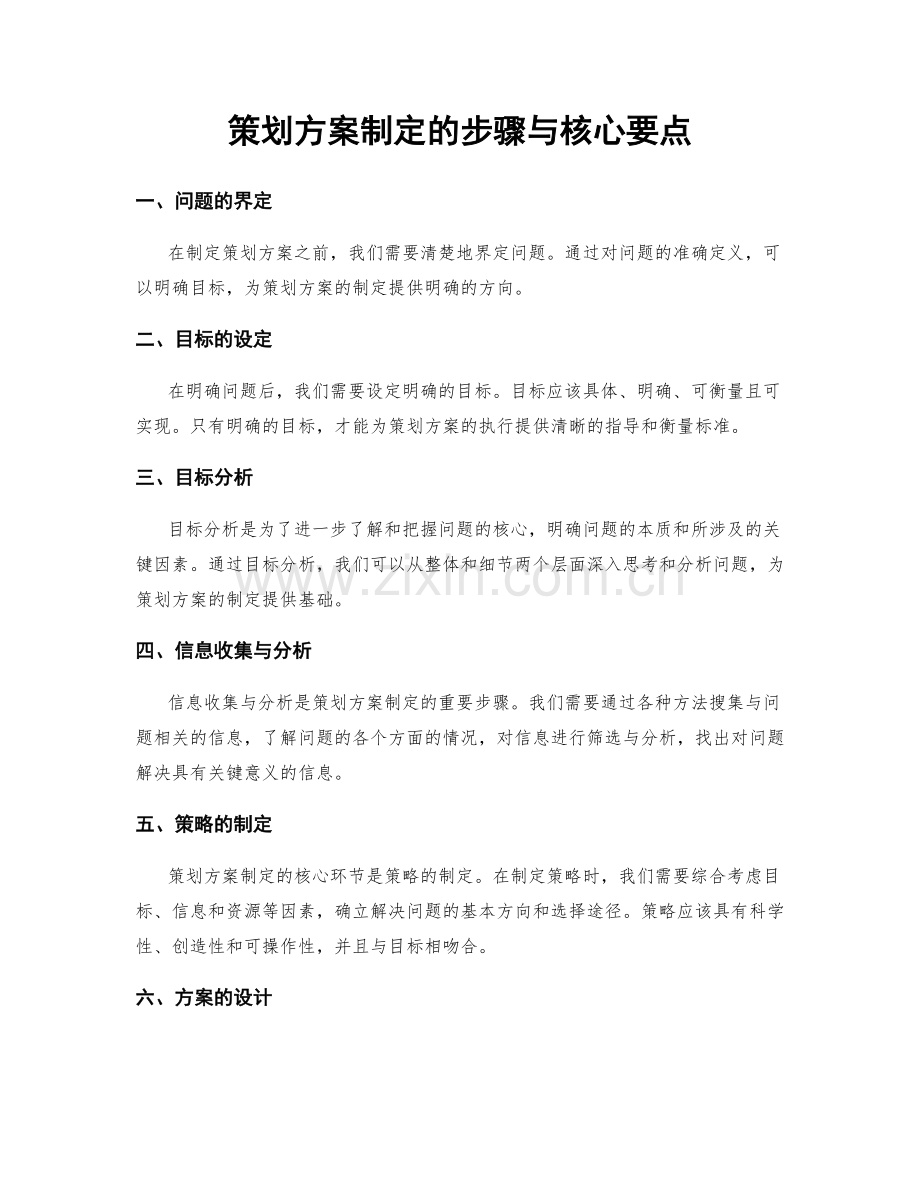 策划方案制定的步骤与核心要点.docx_第1页