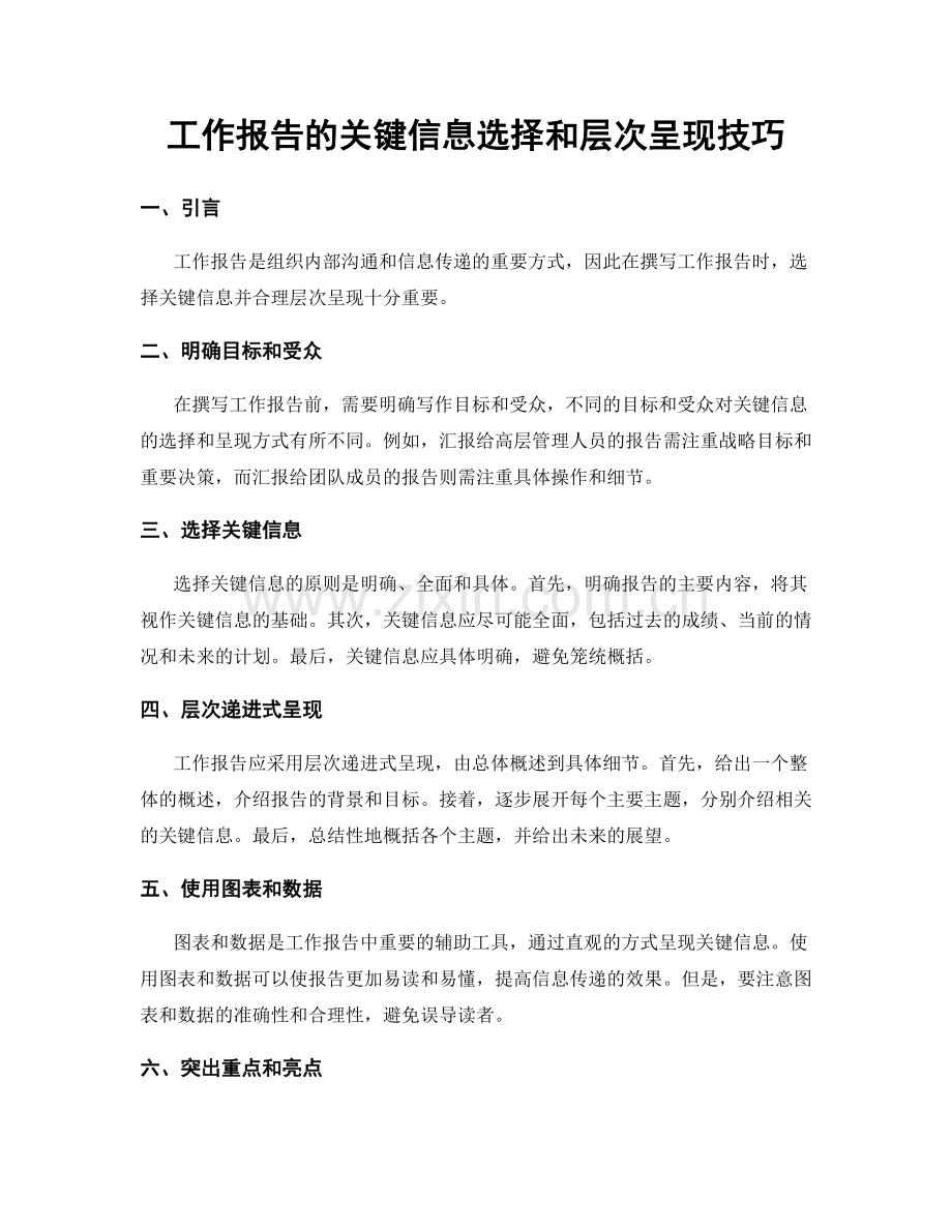 工作报告的关键信息选择和层次呈现技巧.docx_第1页