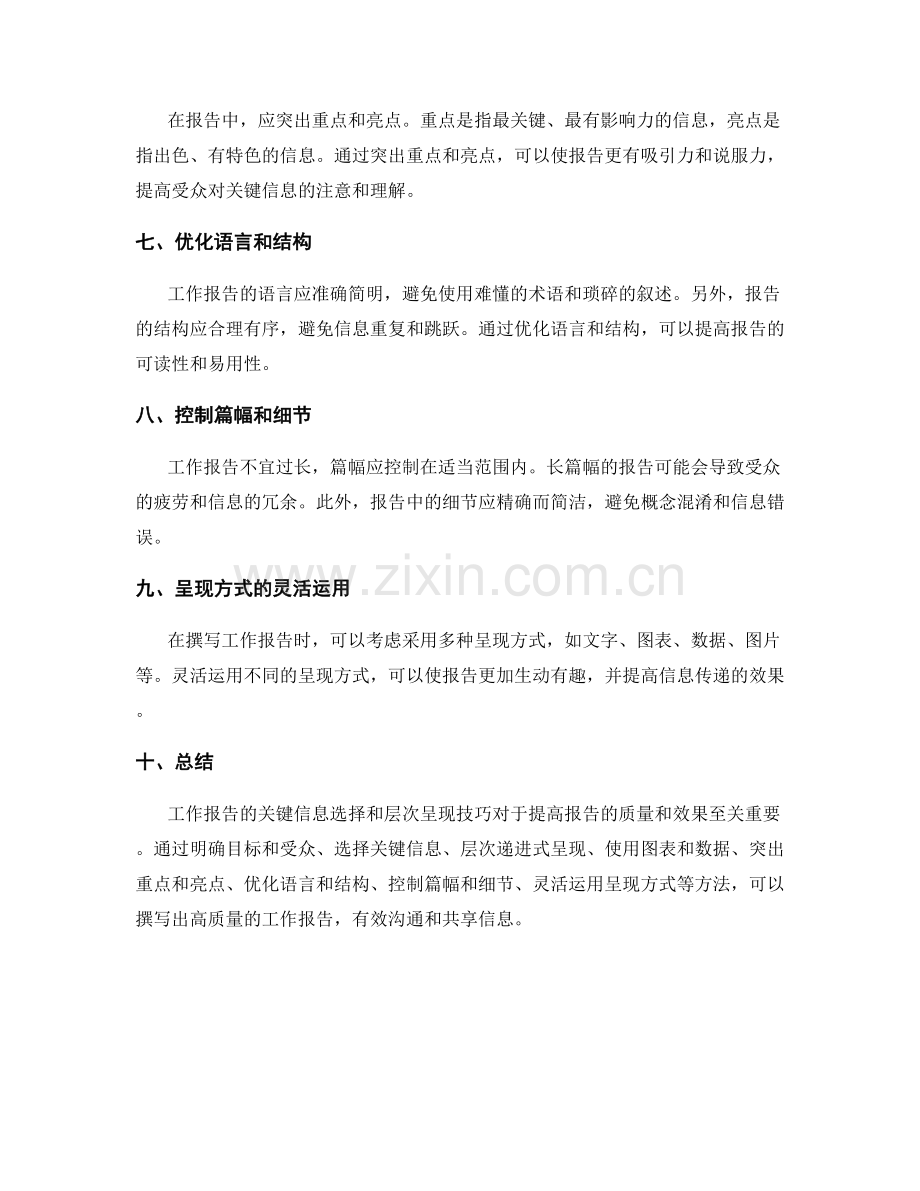 工作报告的关键信息选择和层次呈现技巧.docx_第2页