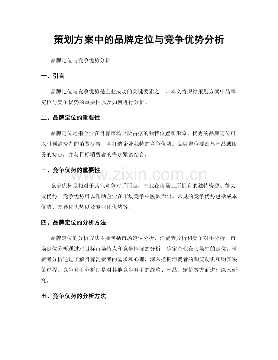 策划方案中的品牌定位与竞争优势分析.docx_第1页