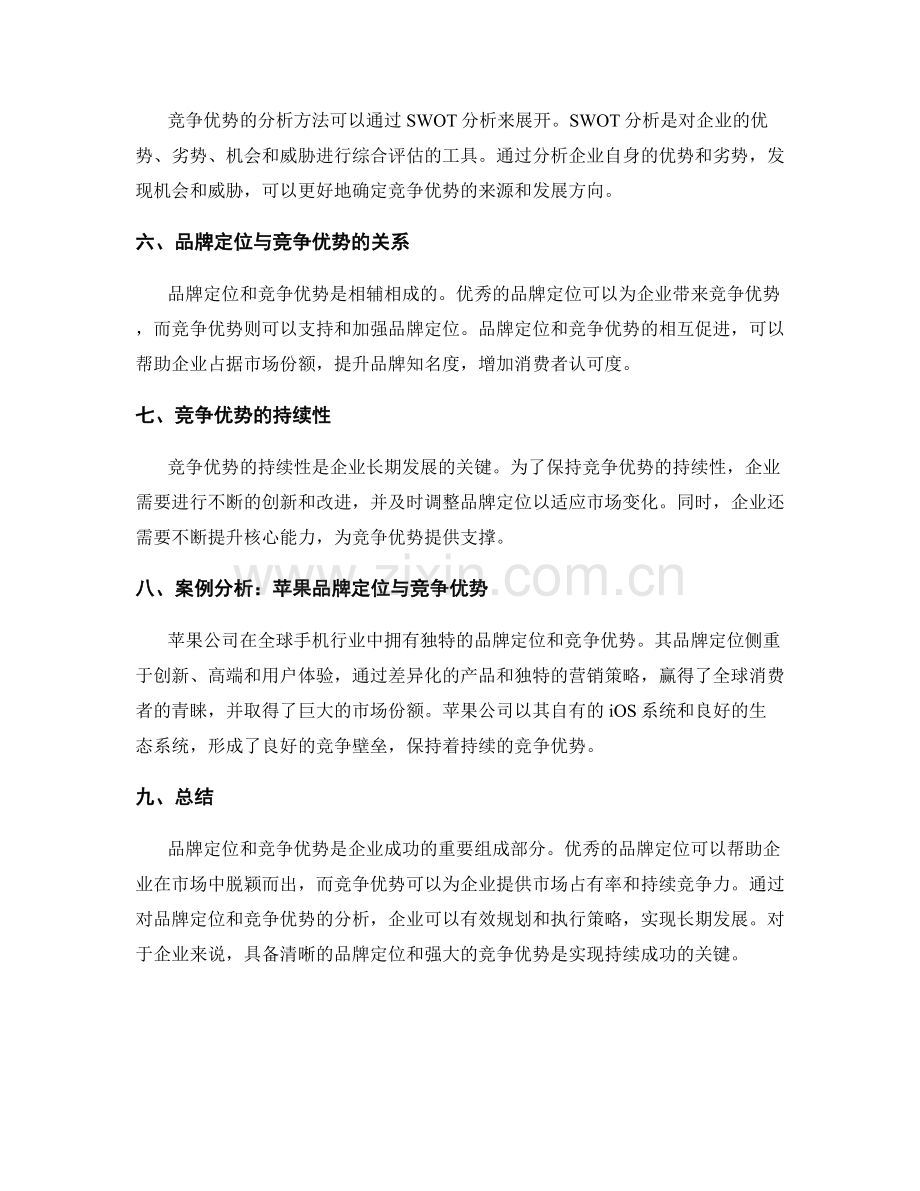 策划方案中的品牌定位与竞争优势分析.docx_第2页