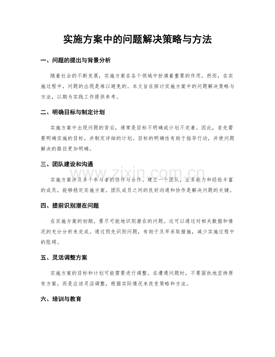 实施方案中的问题解决策略与方法.docx_第1页