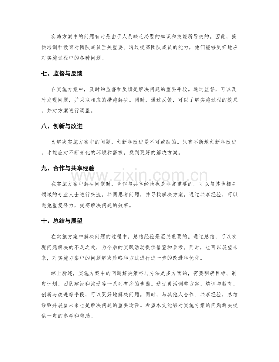 实施方案中的问题解决策略与方法.docx_第2页