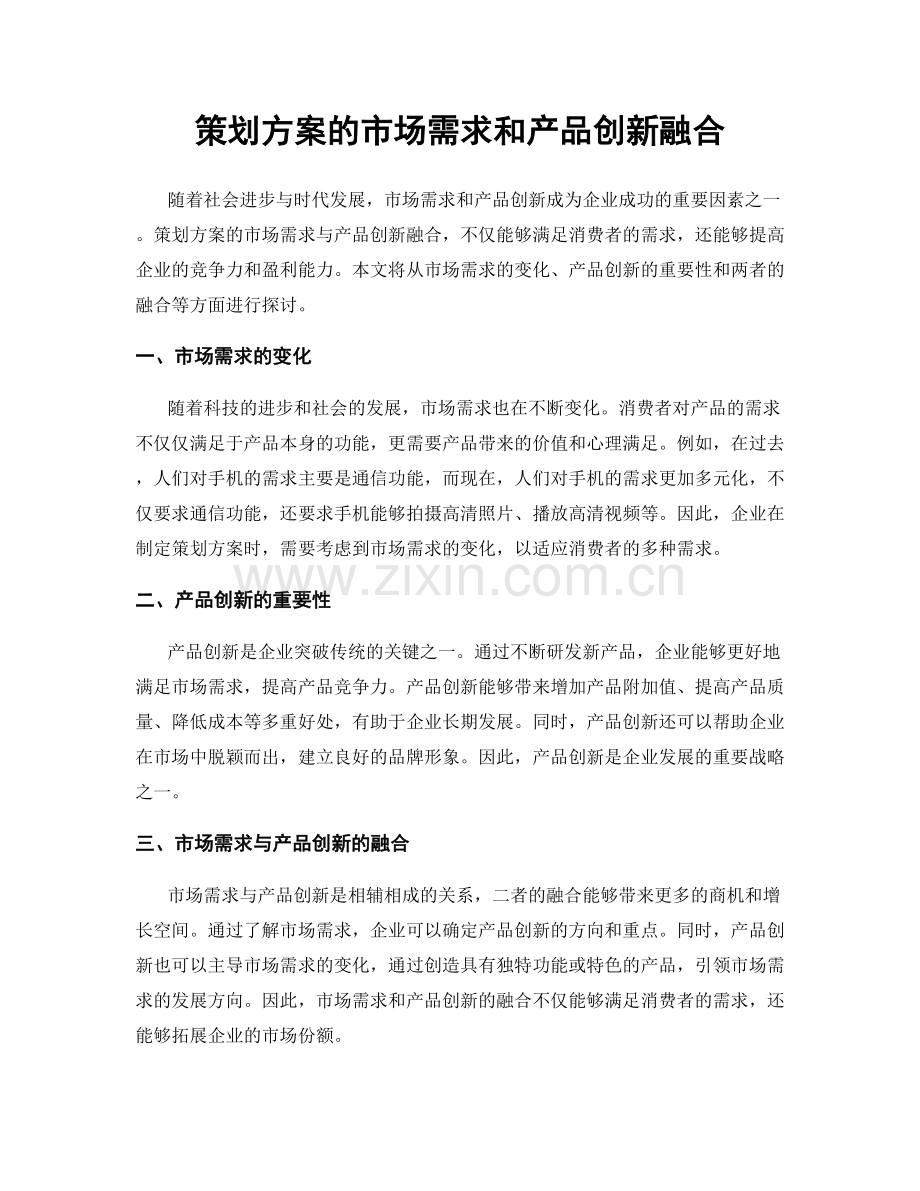 策划方案的市场需求和产品创新融合.docx_第1页