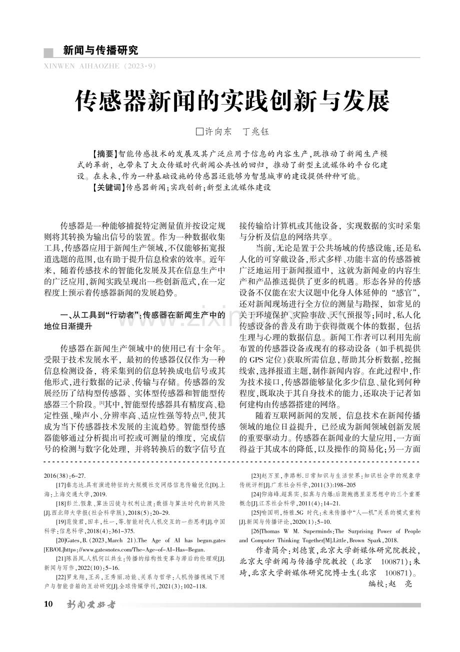 传感器新闻的实践创新与发展.pdf_第1页