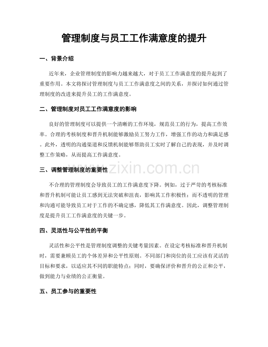 管理制度与员工工作满意度的提升.docx_第1页