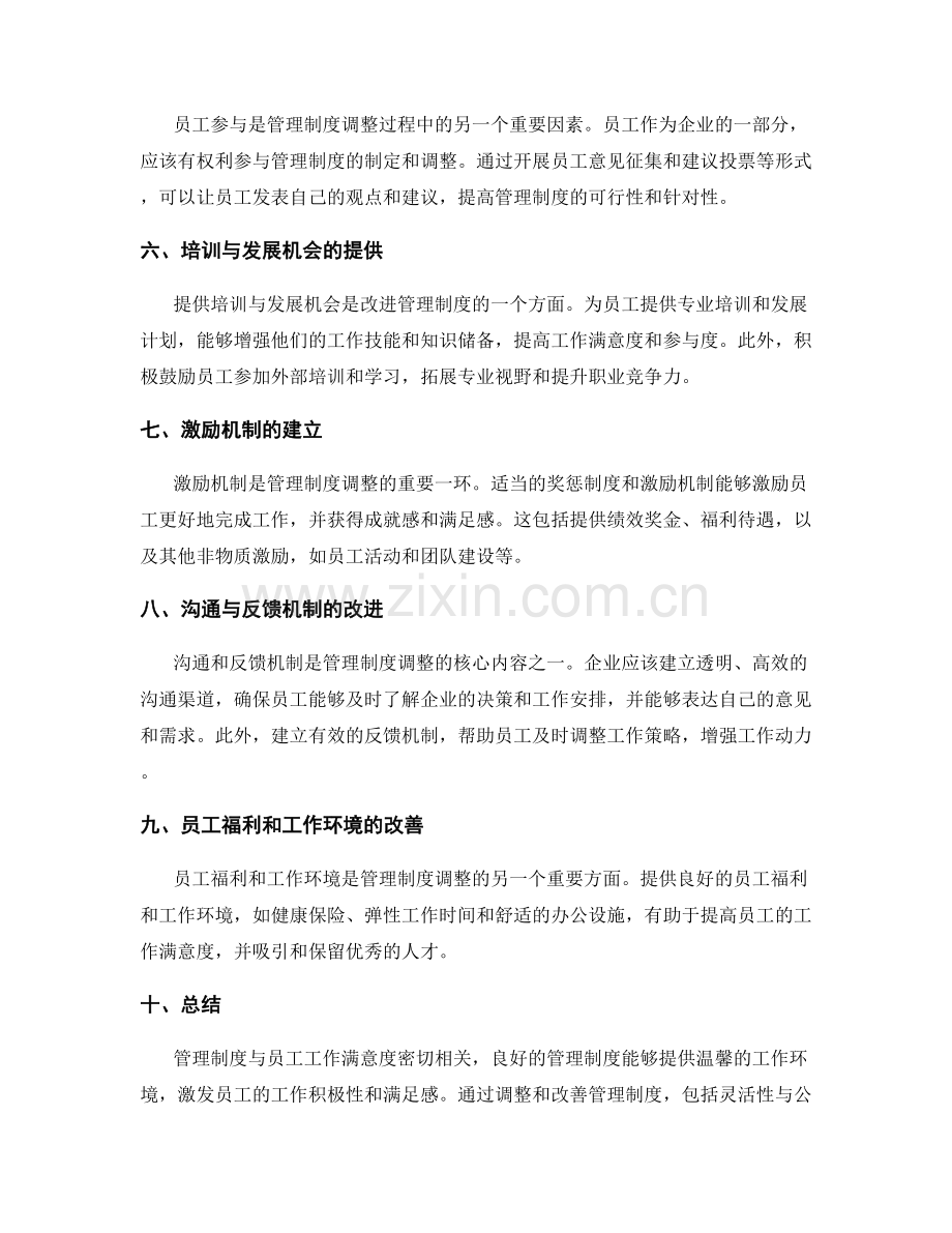 管理制度与员工工作满意度的提升.docx_第2页