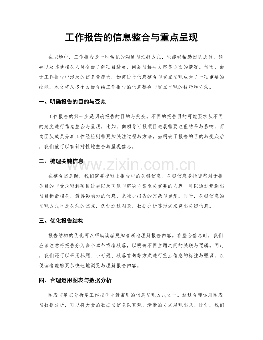 工作报告的信息整合与重点呈现.docx_第1页