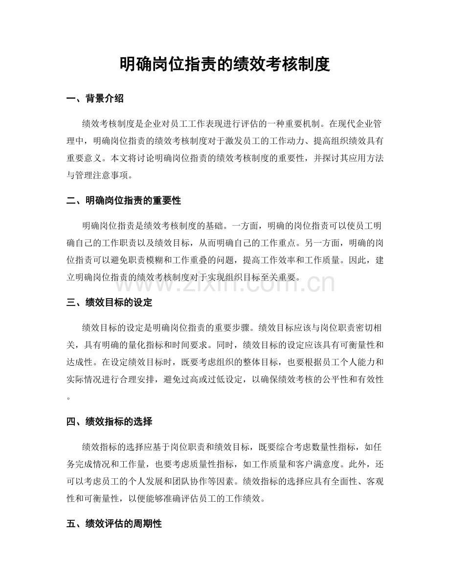 明确岗位职责的绩效考核制度.docx_第1页