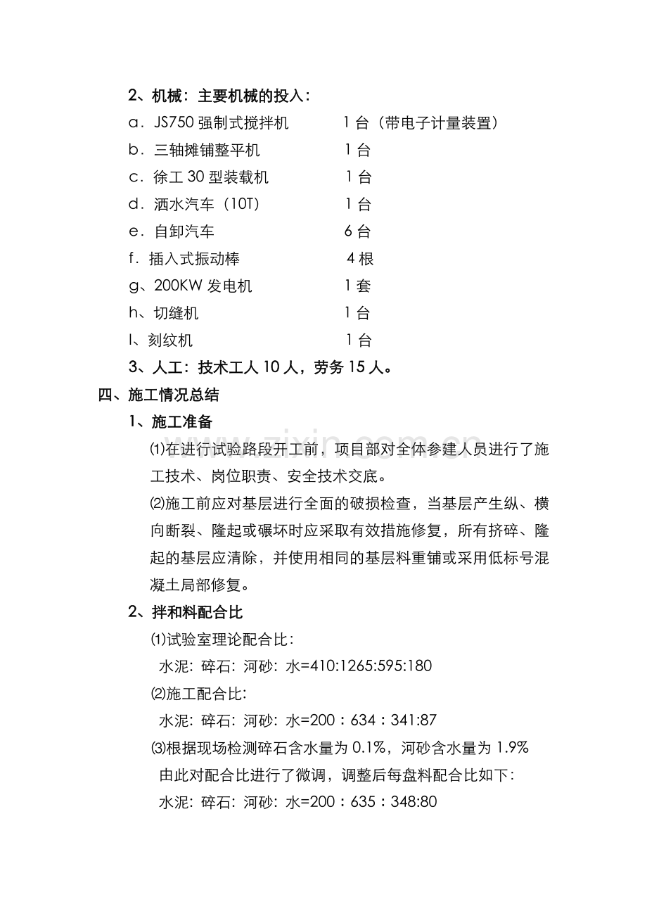 合同段水泥砼面层K9900K10000左幅试验段施工总结.doc_第3页