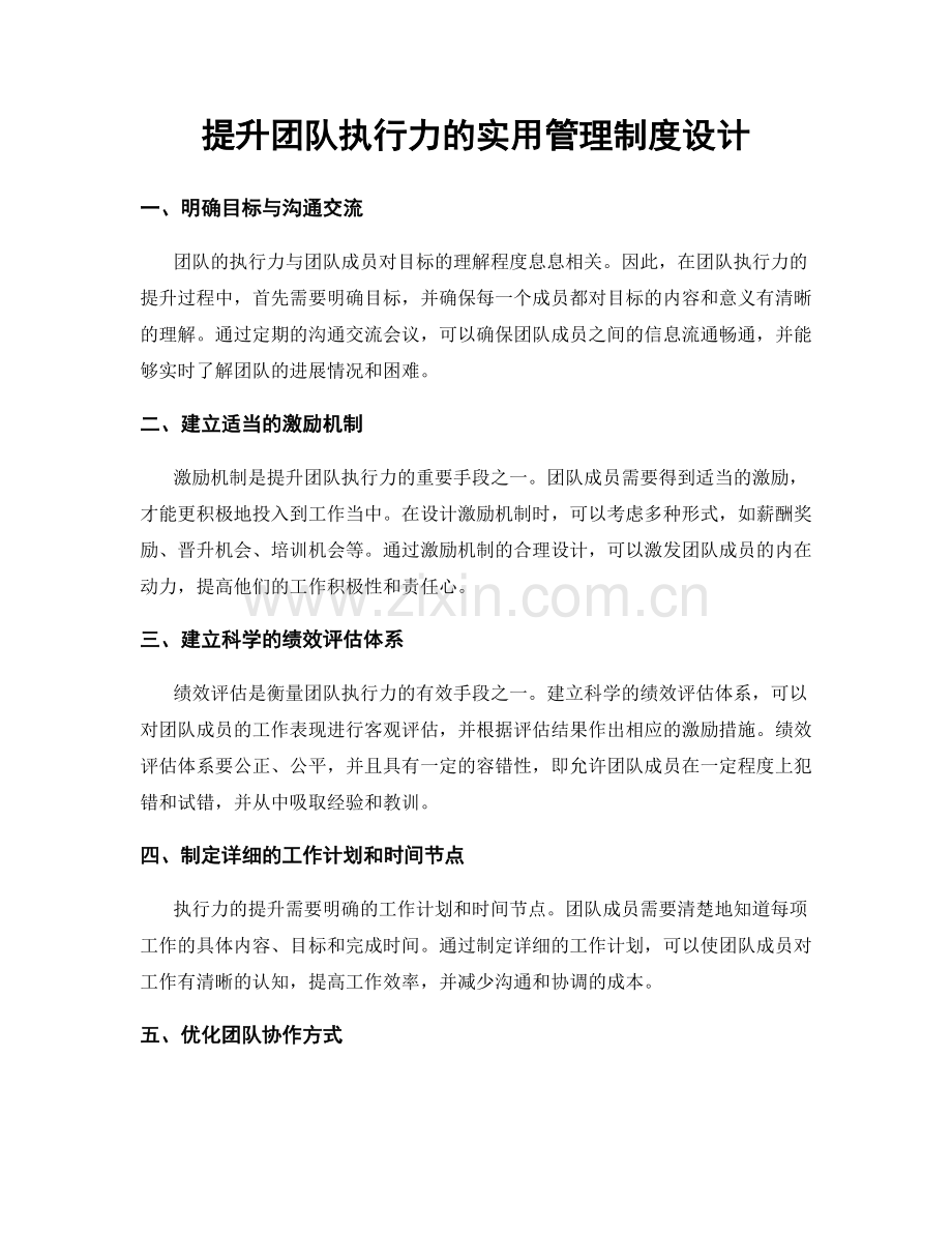 提升团队执行力的实用管理制度设计.docx_第1页