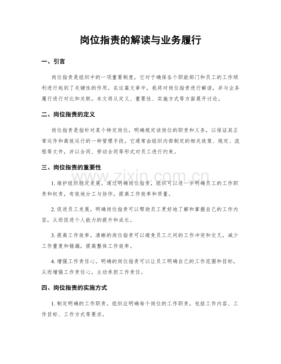 岗位指责的解读与业务履行.docx_第1页