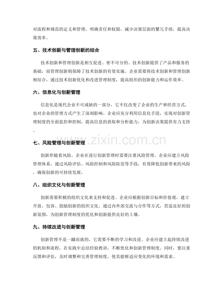 创新管理制度的优化与创新.docx_第2页