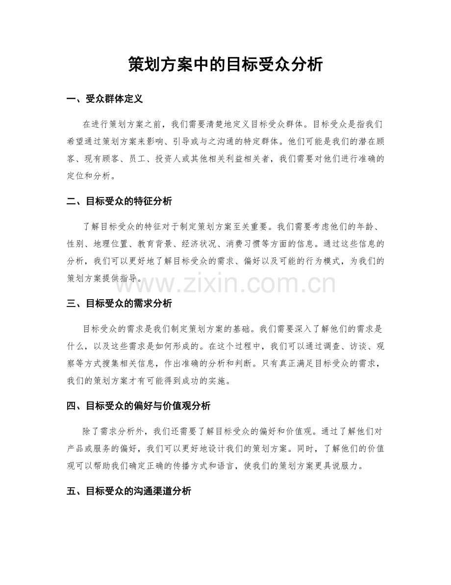 策划方案中的目标受众分析.docx_第1页