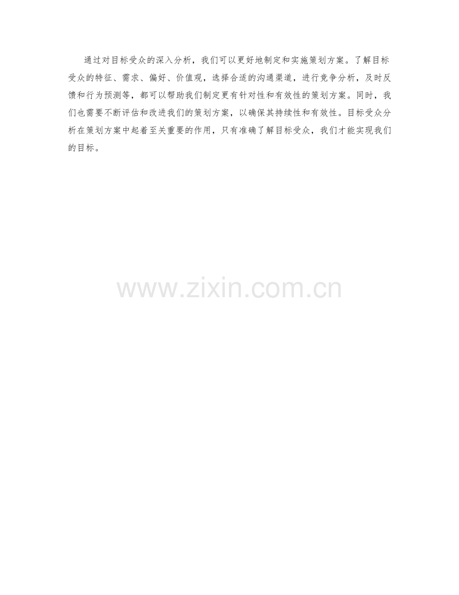 策划方案中的目标受众分析.docx_第3页