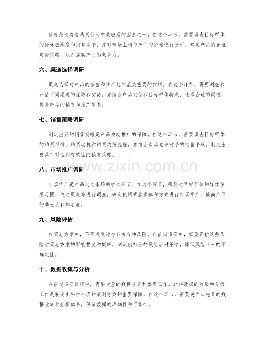 策划方案中的前期调研要点.docx_第2页