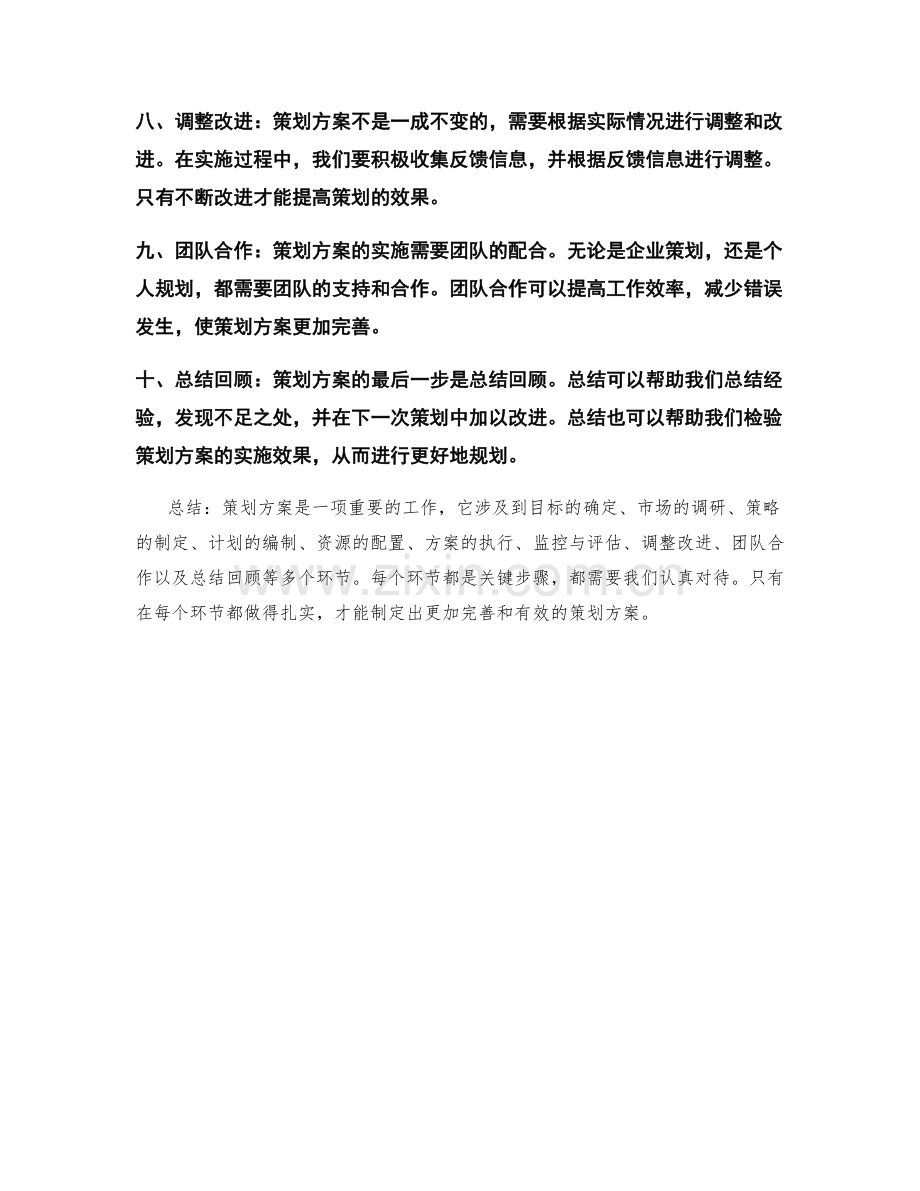 策划方案的关键步骤及方法.docx_第2页