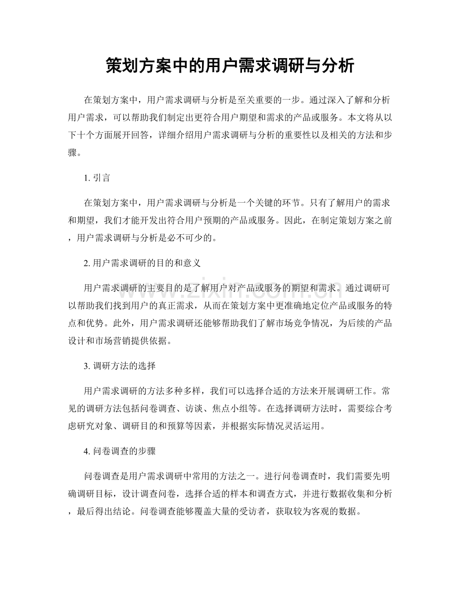 策划方案中的用户需求调研与分析.docx_第1页