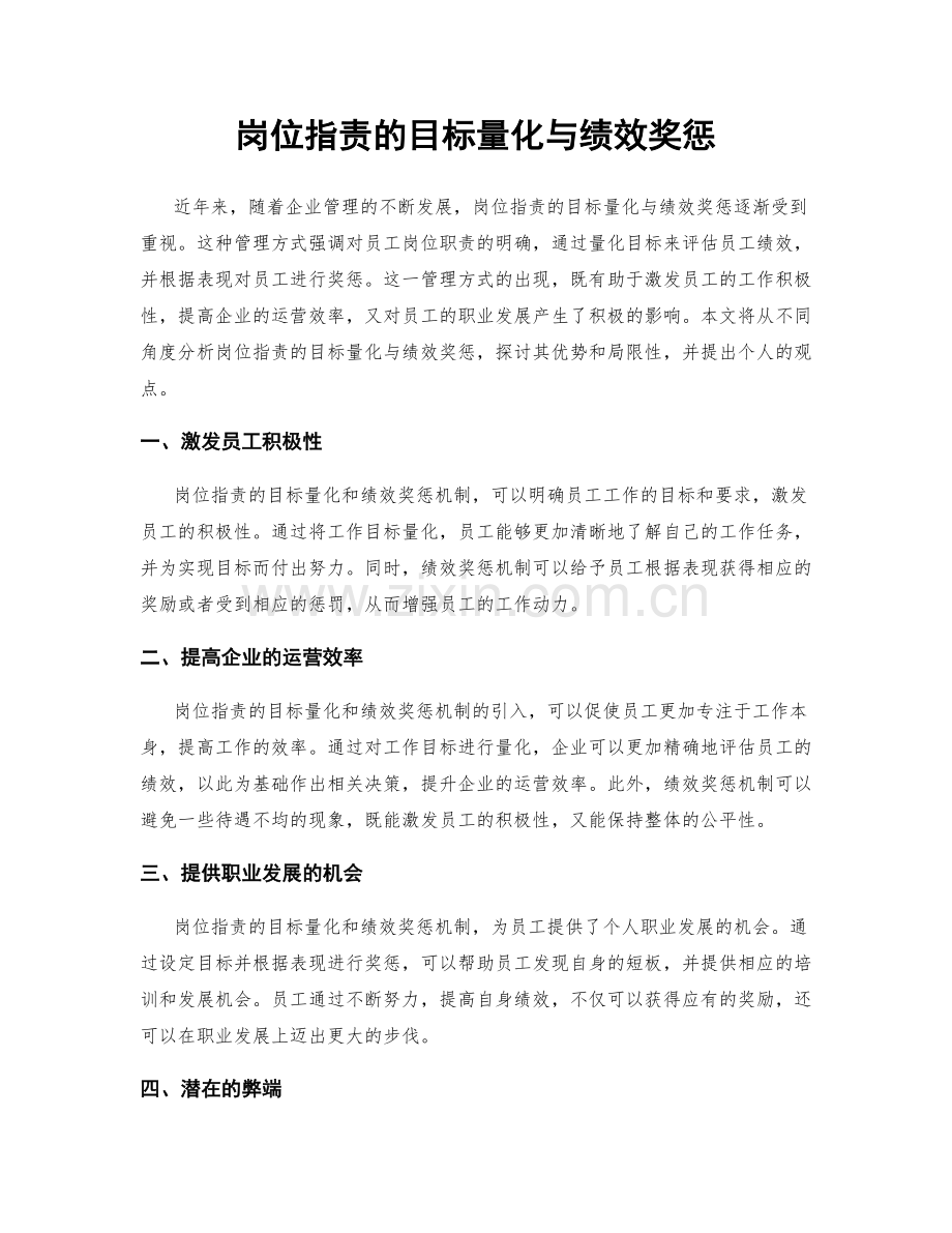 岗位指责的目标量化与绩效奖惩.docx_第1页