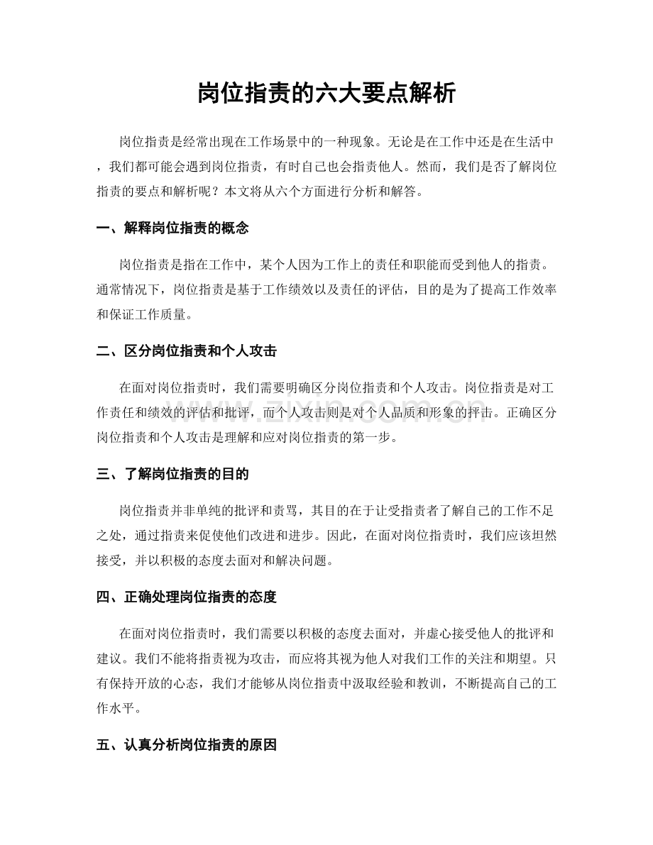 岗位指责的六大要点解析.docx_第1页