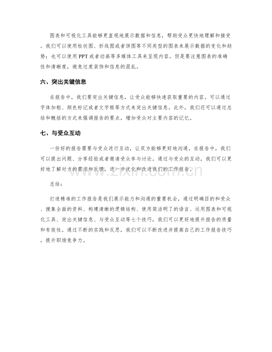 打造精准工作报告的七个技巧.docx_第2页