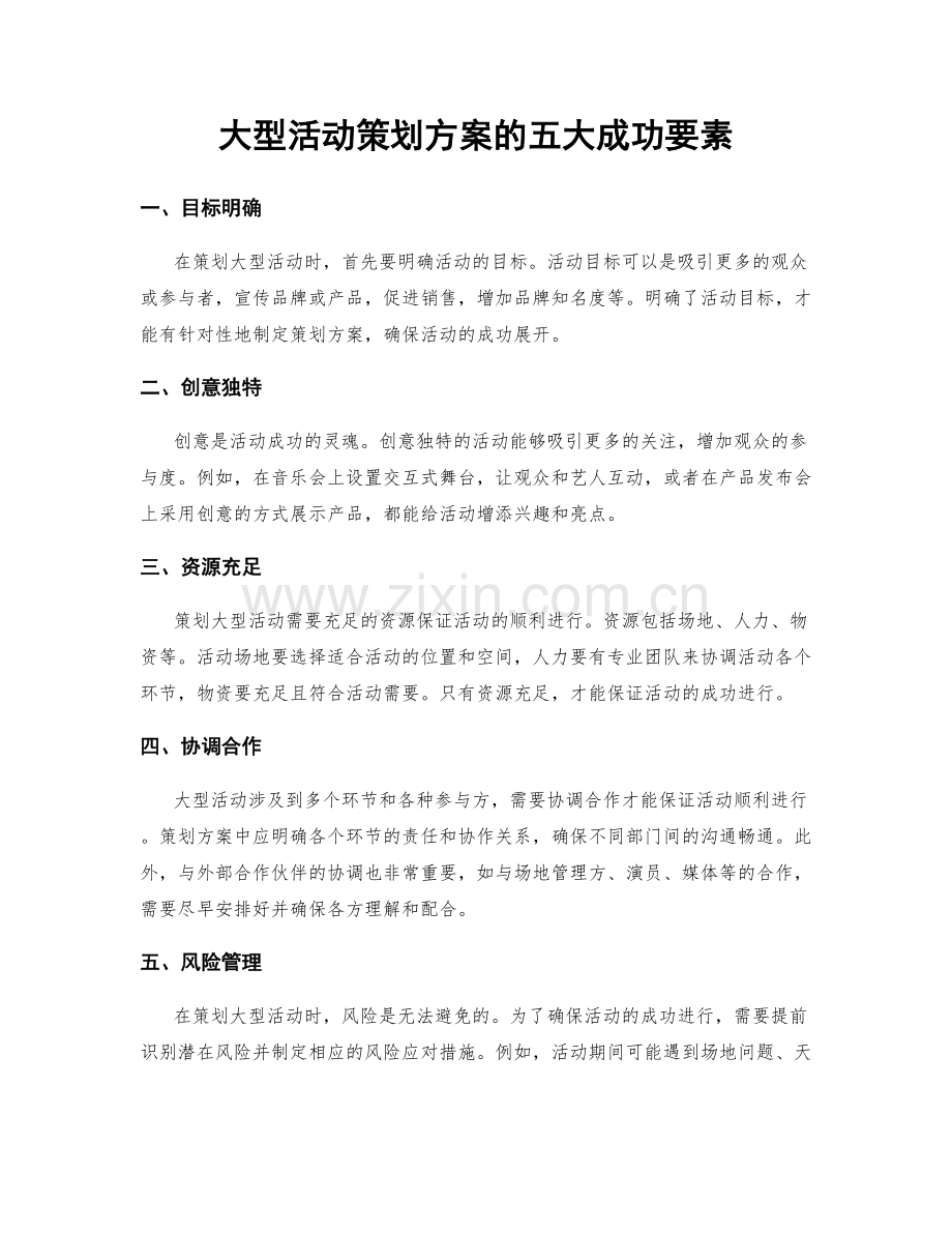 大型活动策划方案的五大成功要素.docx_第1页