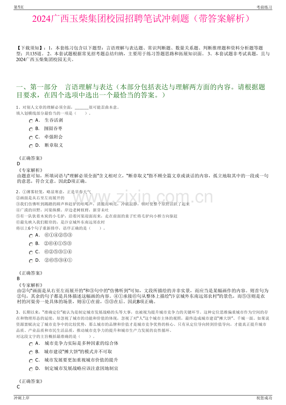 2024广西玉柴集团校园招聘笔试冲刺题（带答案解析）.pdf_第1页