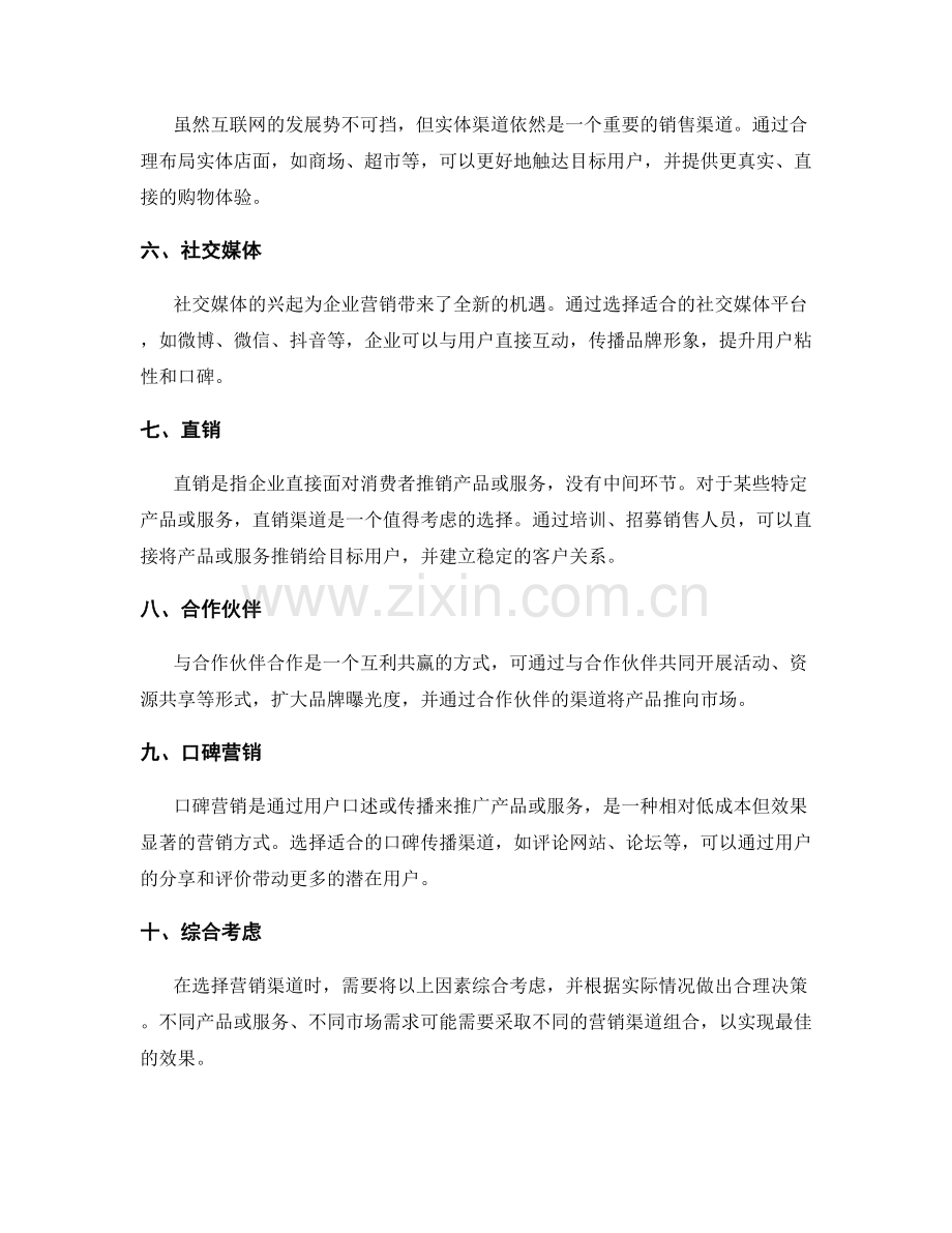 策划方案制定中需考虑的营销渠道选择.docx_第2页