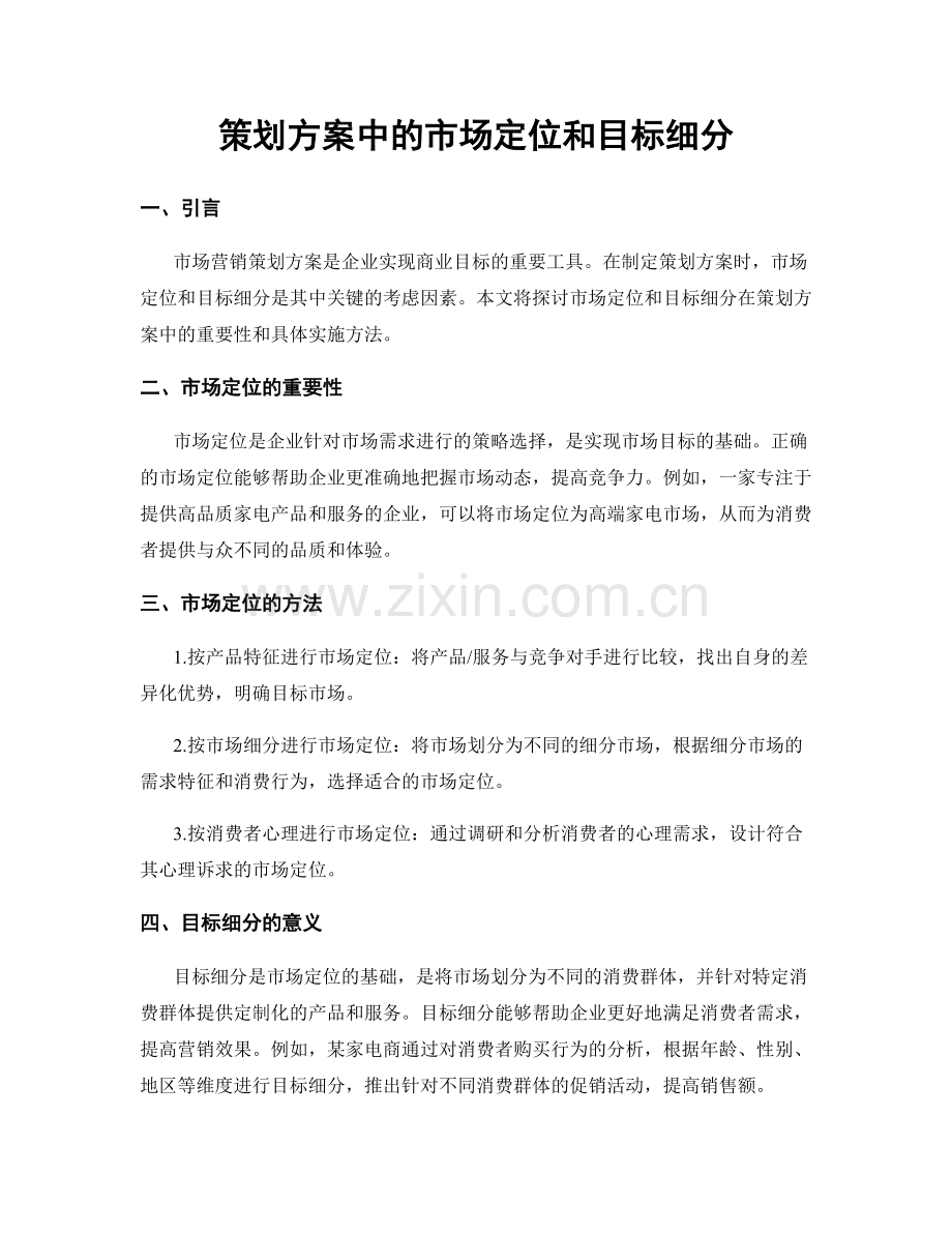 策划方案中的市场定位和目标细分.docx_第1页