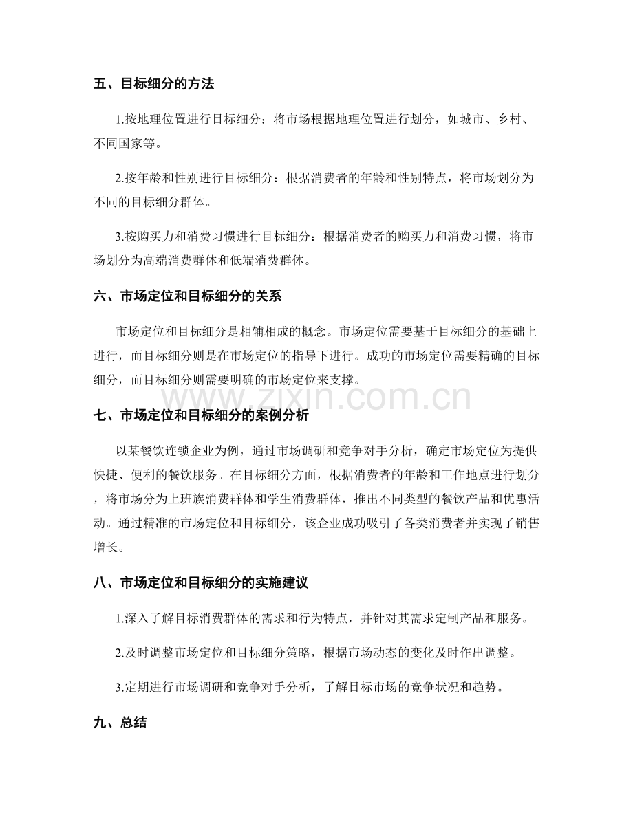 策划方案中的市场定位和目标细分.docx_第2页