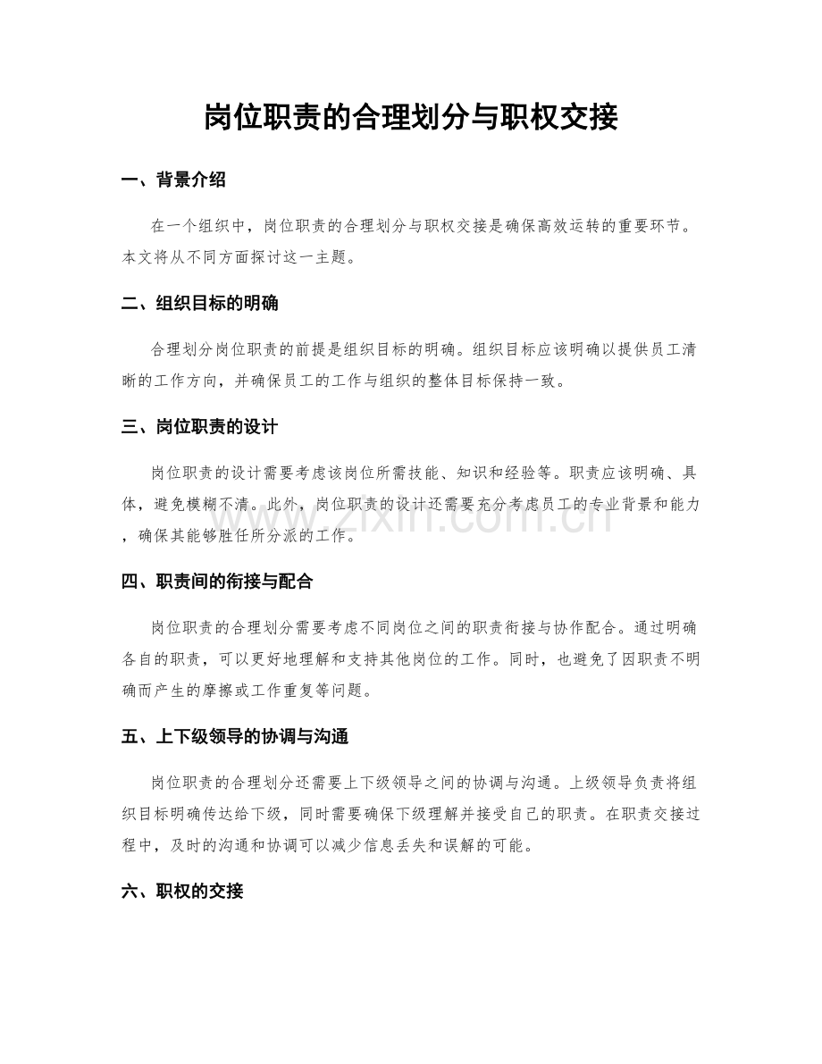 岗位职责的合理划分与职权交接.docx_第1页