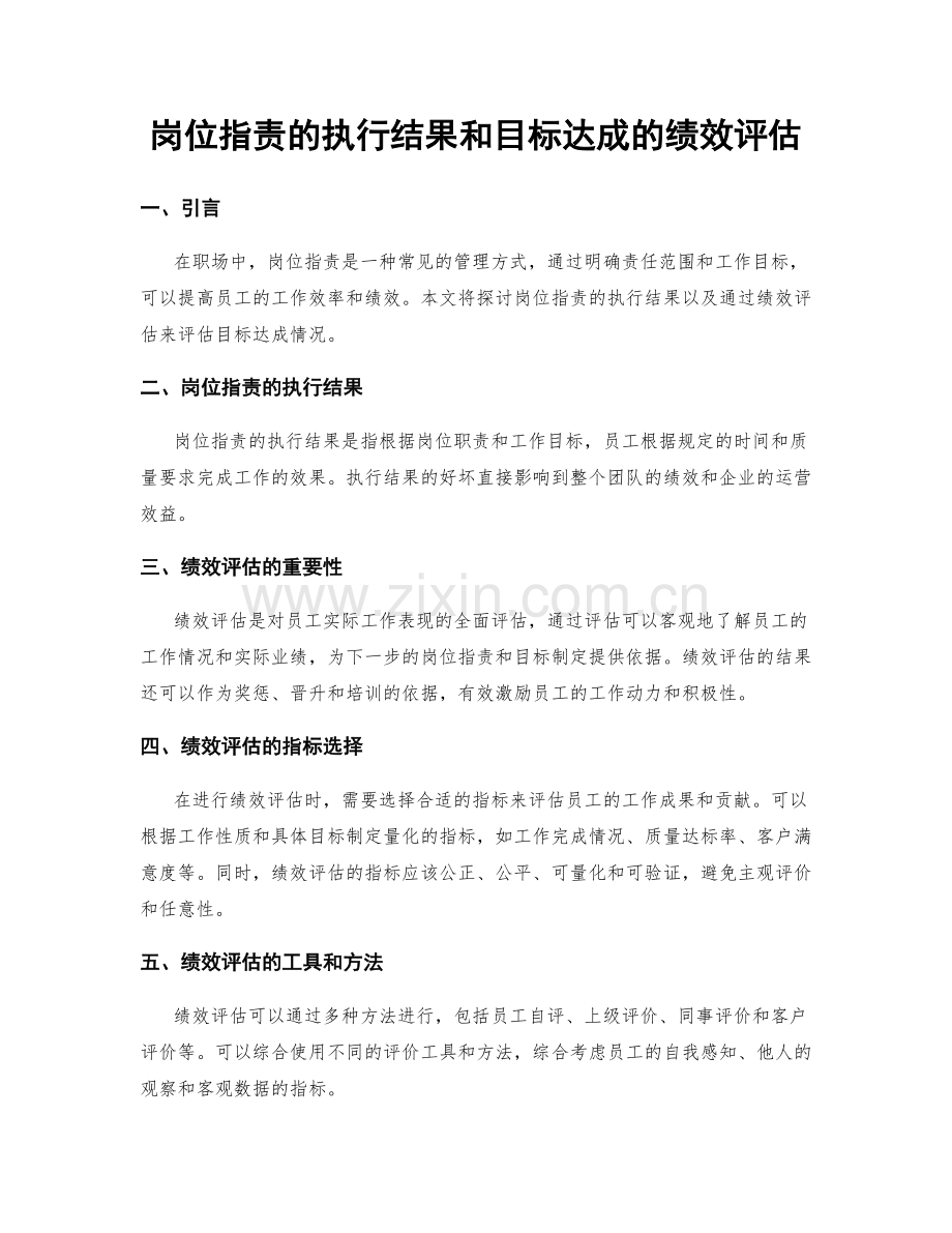 岗位职责的执行结果和目标达成的绩效评估.docx_第1页