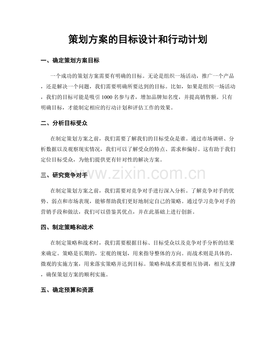 策划方案的目标设计和行动计划.docx_第1页