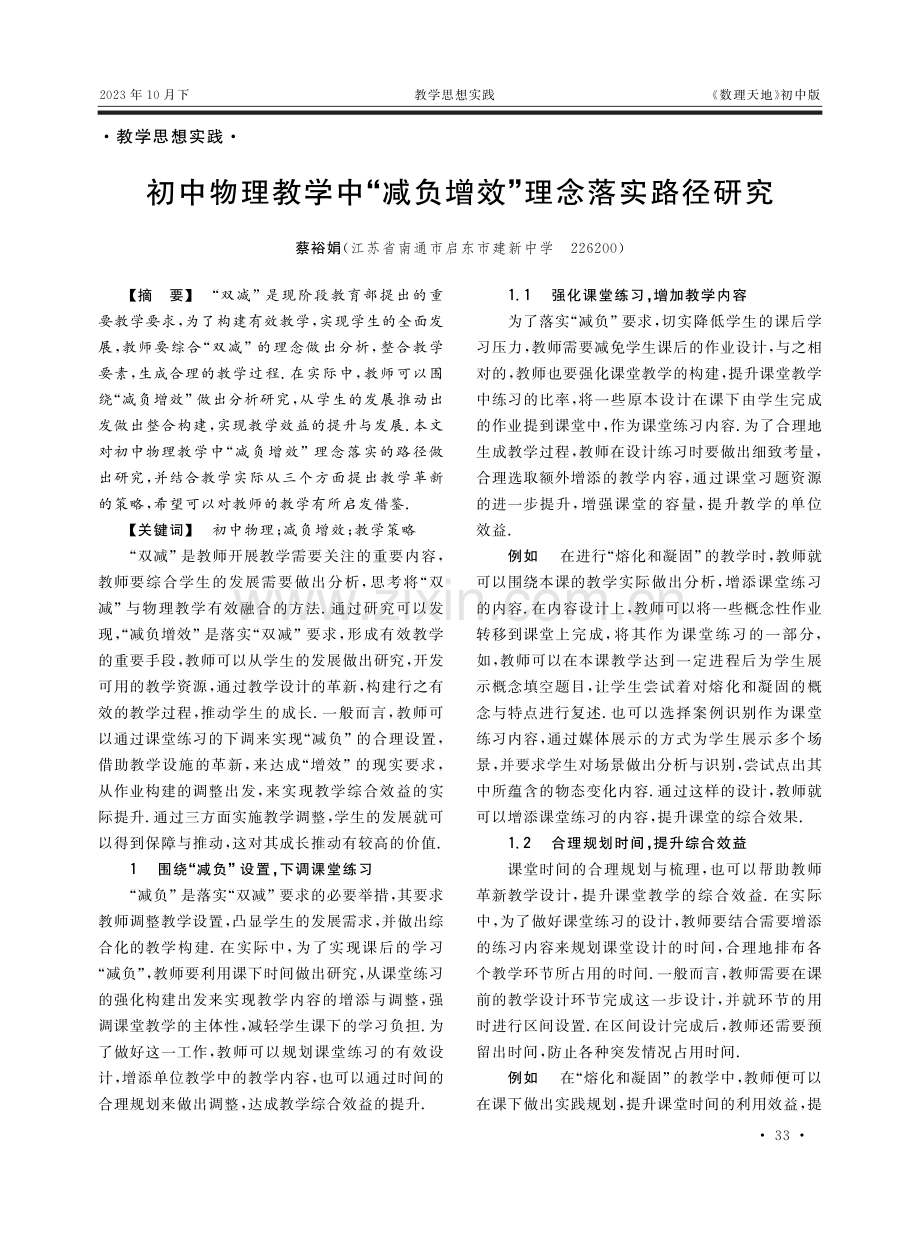 初中物理教学中“减负增效”理念落实路径研究.pdf_第1页