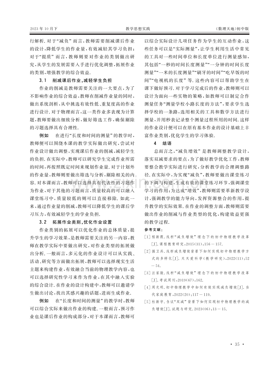 初中物理教学中“减负增效”理念落实路径研究.pdf_第3页