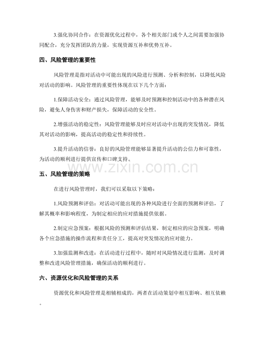 策划方案中的资源优化和风险管理.docx_第2页