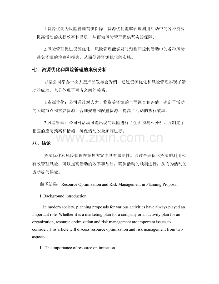 策划方案中的资源优化和风险管理.docx_第3页