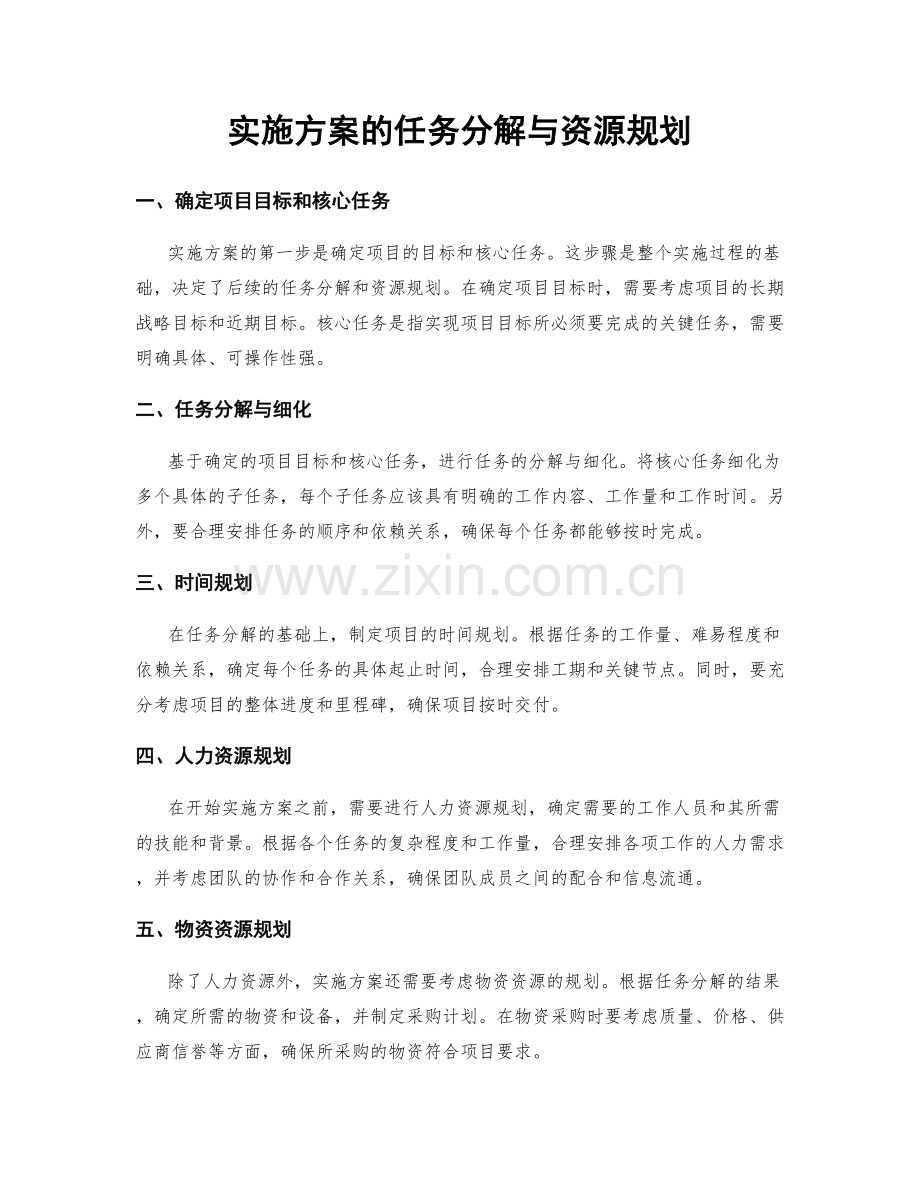 实施方案的任务分解与资源规划.docx_第1页