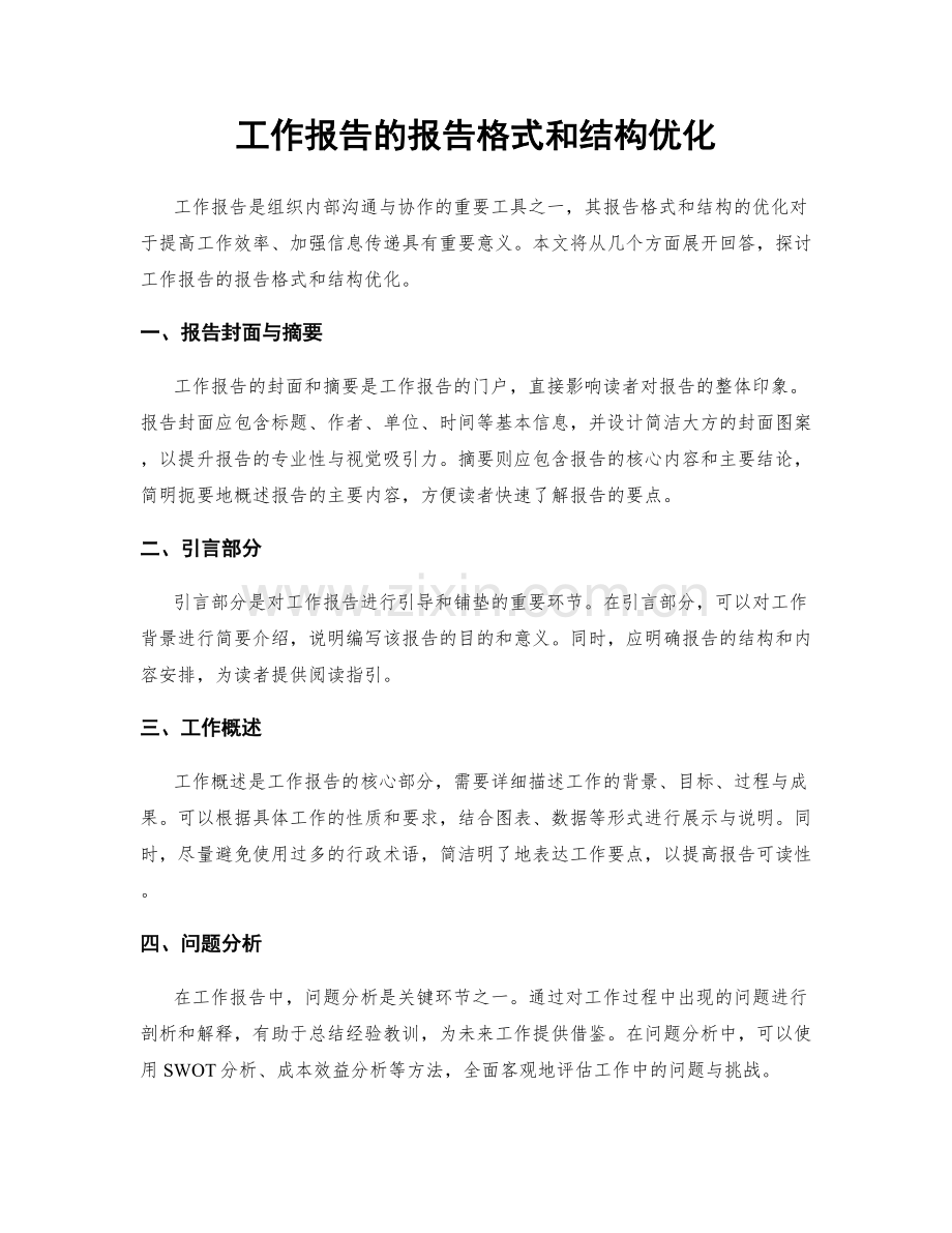 工作报告的报告格式和结构优化.docx_第1页