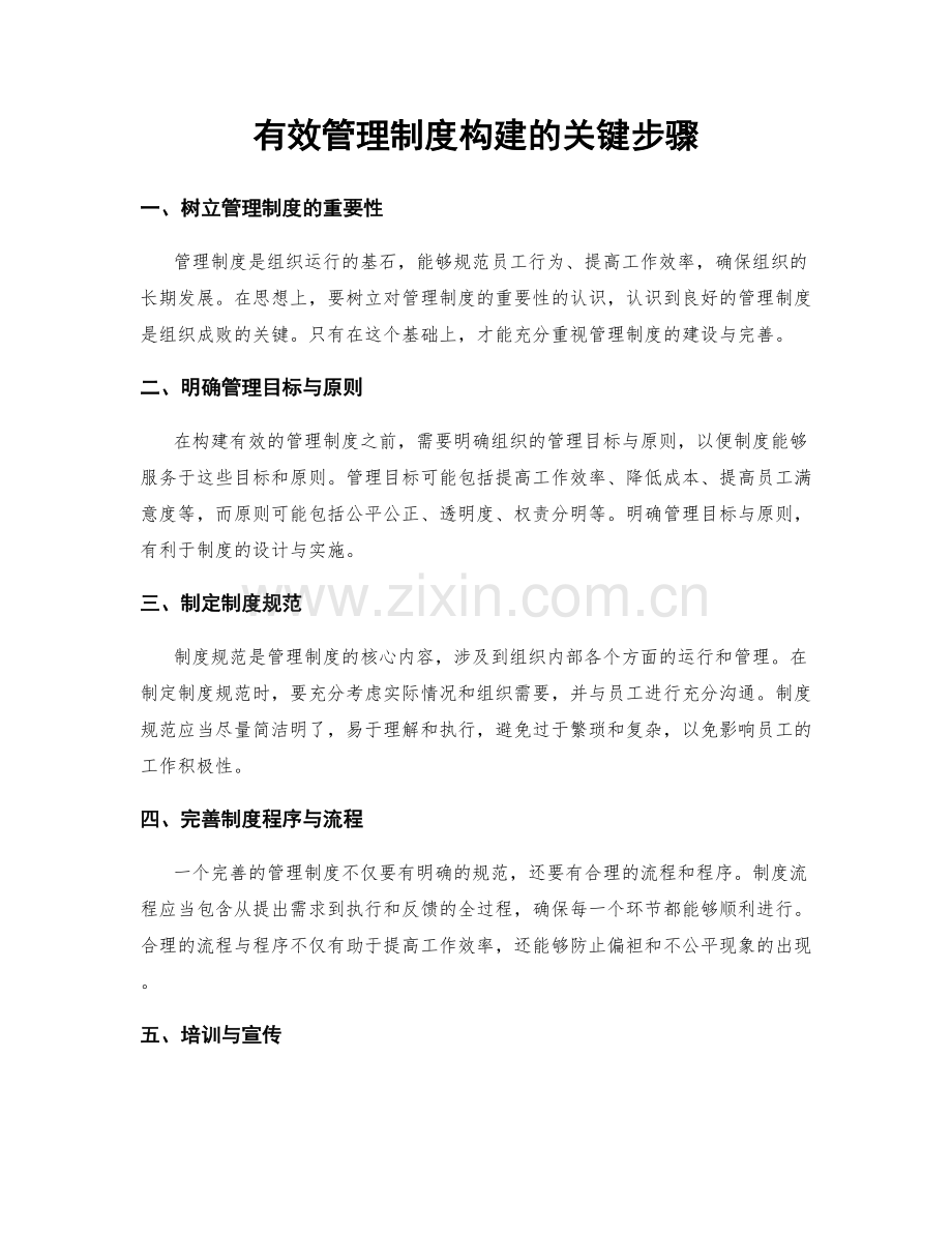 有效管理制度构建的关键步骤.docx_第1页