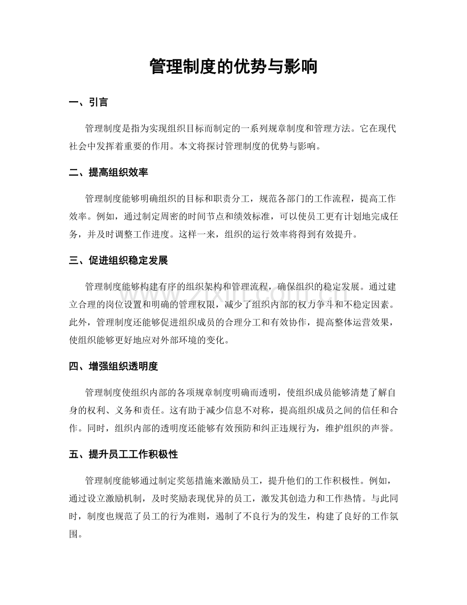 管理制度的优势与影响.docx_第1页