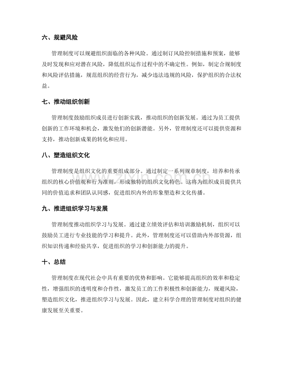 管理制度的优势与影响.docx_第2页