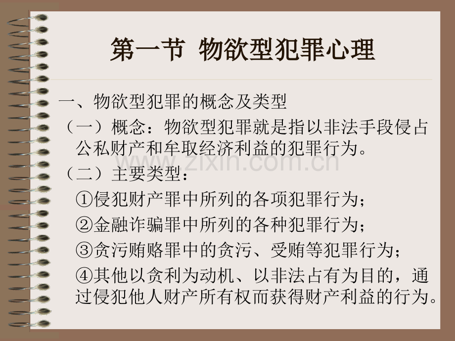 犯罪心理学不同动机犯罪人心理.pptx_第2页