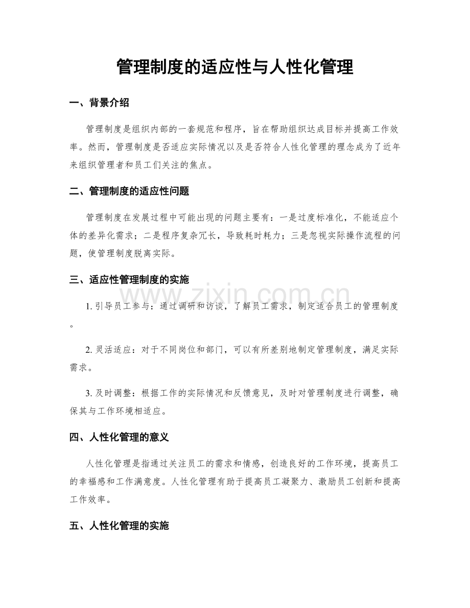 管理制度的适应性与人性化管理.docx_第1页