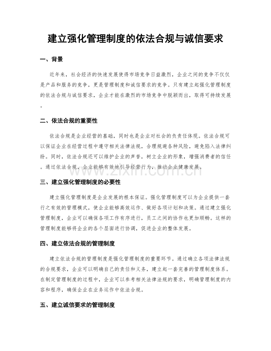 建立强化管理制度的依法合规与诚信要求.docx_第1页